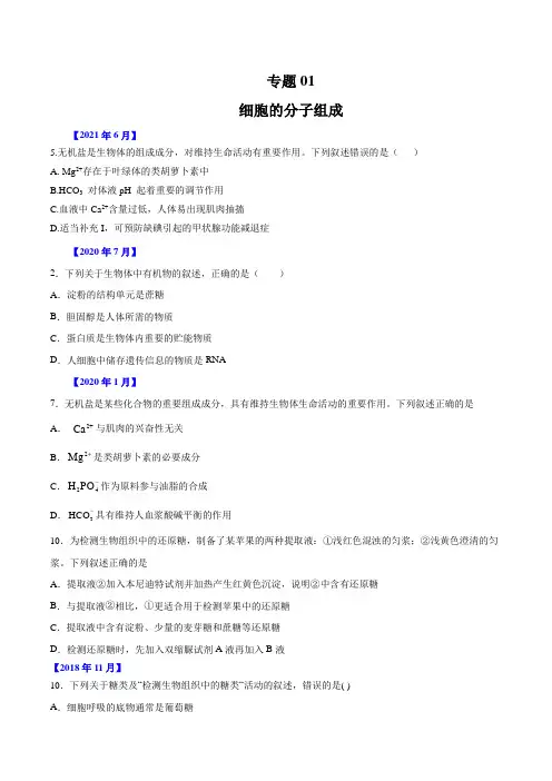 专题01细胞的分子组成及细胞结构-五年(2017-2021)高考生物真题分项汇编(原卷版)