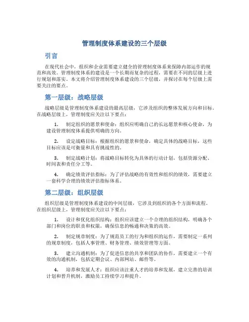 管理制度体系建设的三个层级