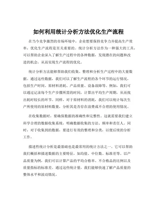 如何利用统计分析方法优化生产流程