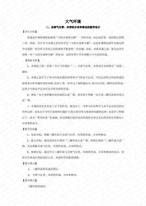 湘教版高中地理必修一《全球气压带、风带的分布和移动》教学设计