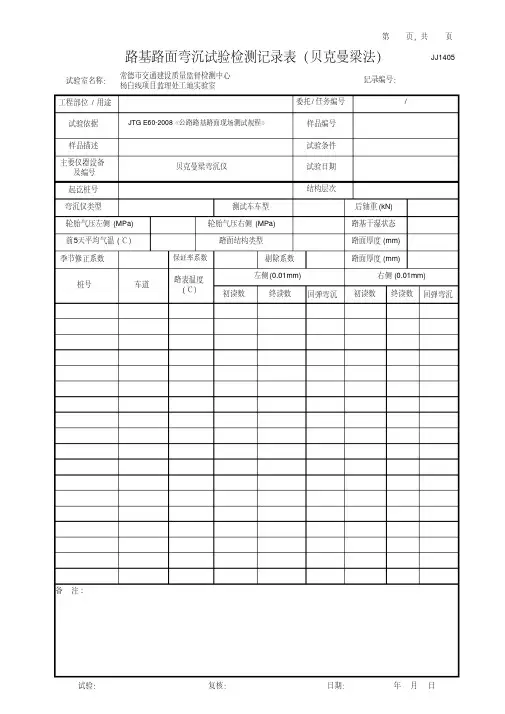 路基路面弯沉试验检测记录表(贝克曼梁法).pdf