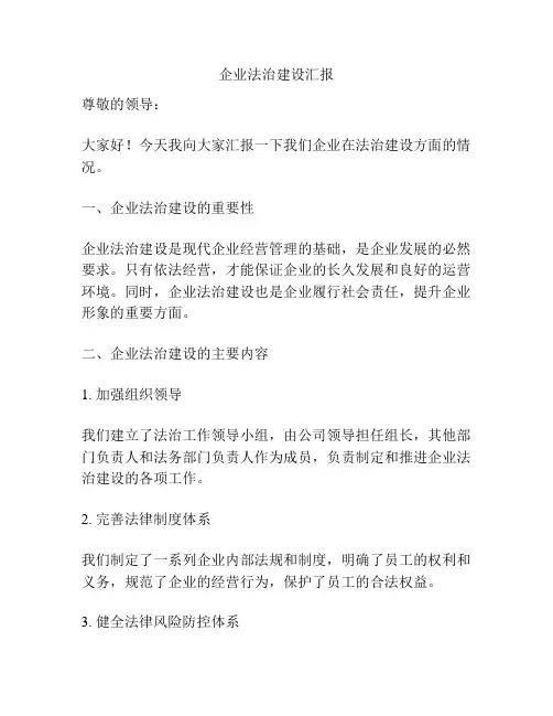 企业法治建设汇报