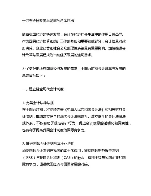十四五会计改革与发展的总体目标
