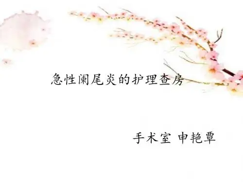 阑尾炎护理查房
