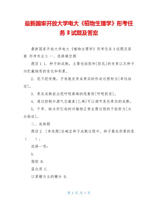 最新国家开放大学电大《植物生理学》形考任务3试题及答案