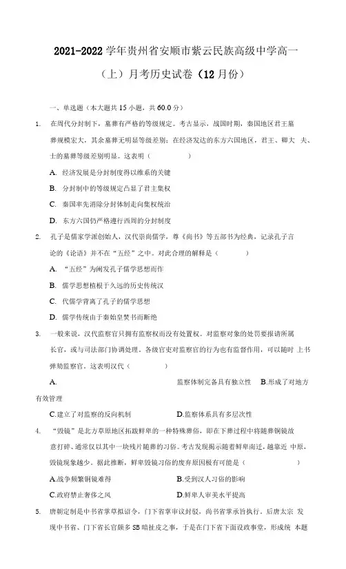 2021-2022学年贵州省安顺市紫云民族高级中学高一(上)月考历史试卷(12月份)(附详解)