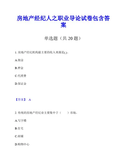 房地产经纪人之职业导论试卷包含答案