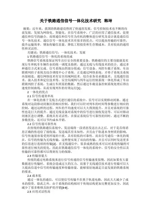 关于铁路通信信号一体化技术研究   韩坤