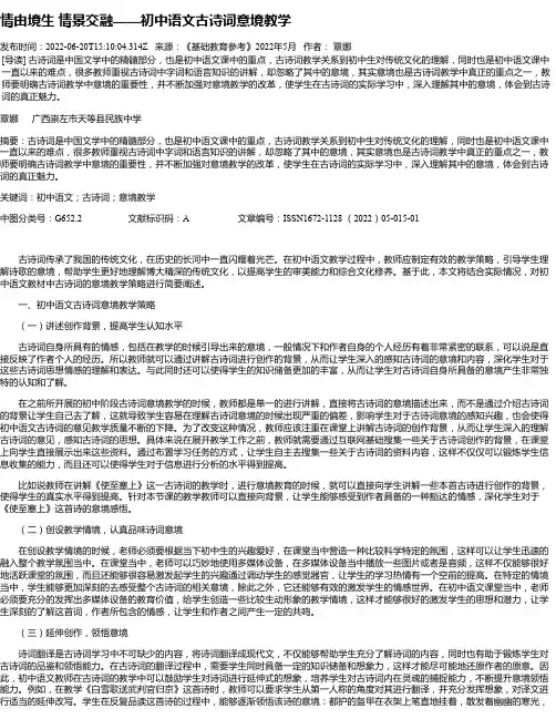 情由境生情景交融——初中语文古诗词意境教学