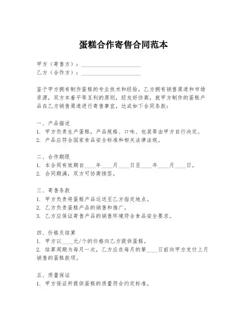蛋糕合作寄售合同范本