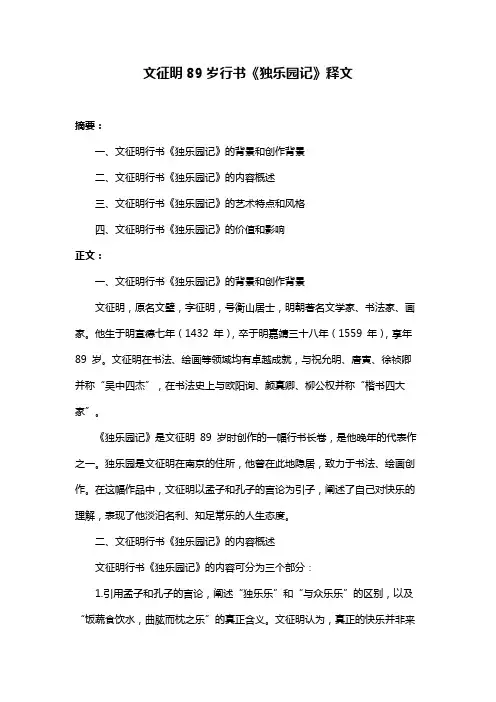 文征明89岁行书《独乐园记》释文