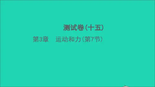 七年级科学下册第3章运动和力第7节测试习题课件新版浙教版