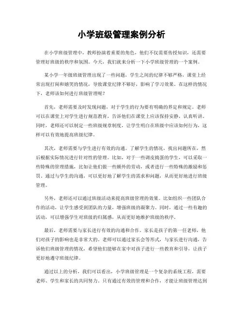 小学班级管理案例分析