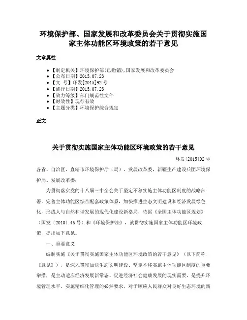 环境保护部、国家发展和改革委员会关于贯彻实施国家主体功能区环境政策的若干意见