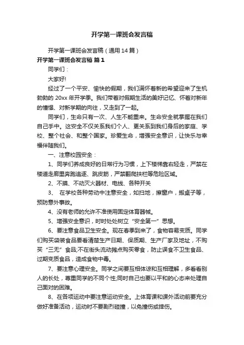 开学第一课班会发言稿