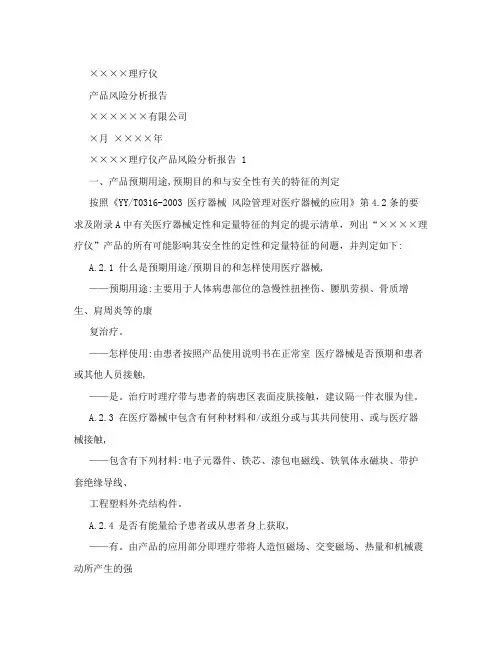 医疗器械产品风险分析报告范例