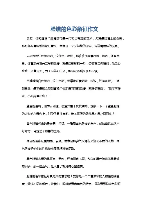 脸谱的色彩象征作文