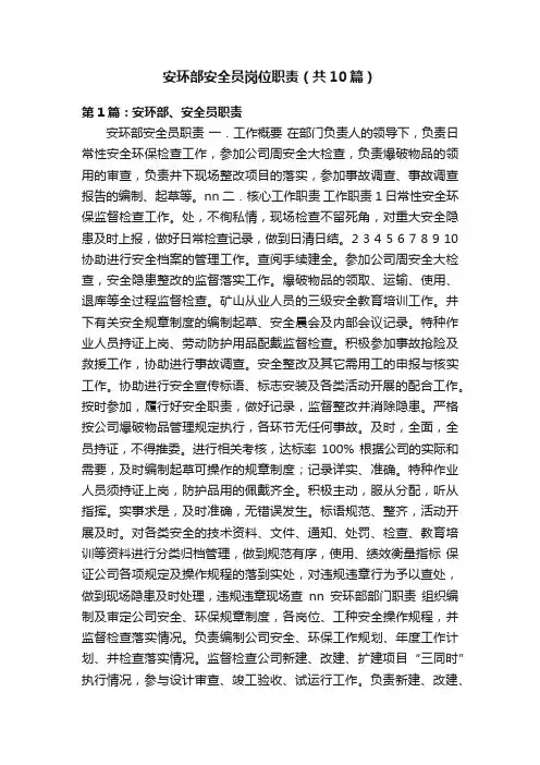安环部安全员岗位职责（共10篇）