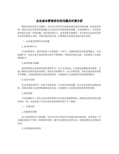 企业成本管理存在的问题及对策分析