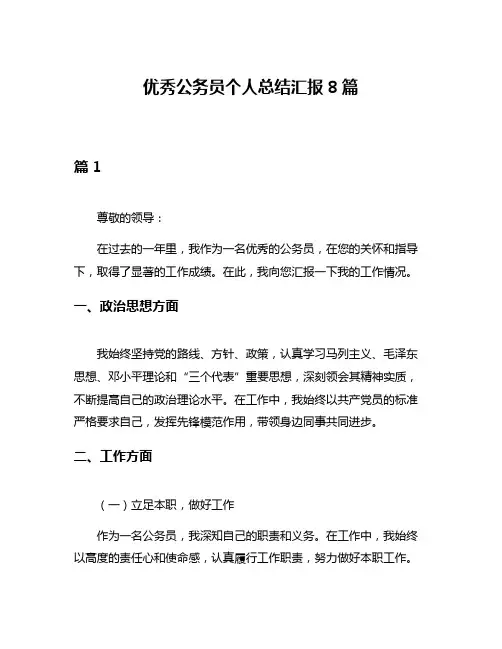 优秀公务员个人总结汇报8篇