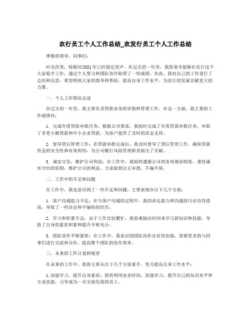 农行员工个人工作总结_农发行员工个人工作总结