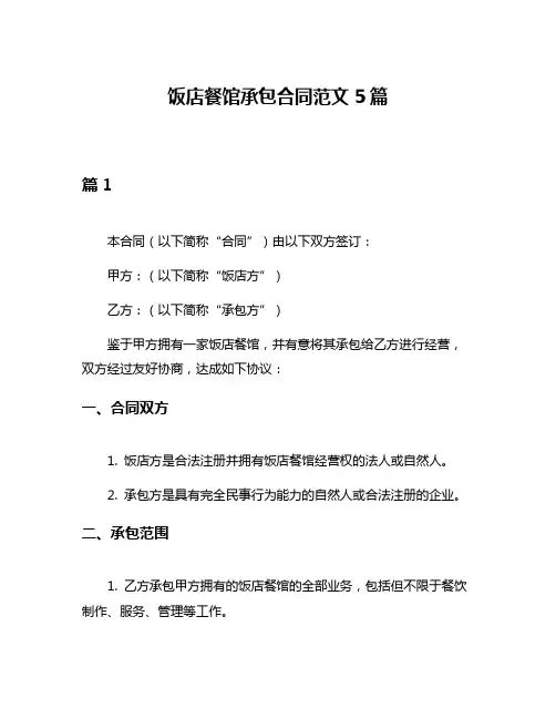 饭店餐馆承包合同范文5篇