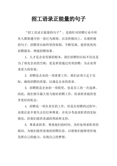 招工语录正能量的句子