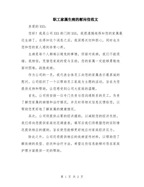 职工家属生病的慰问信范文