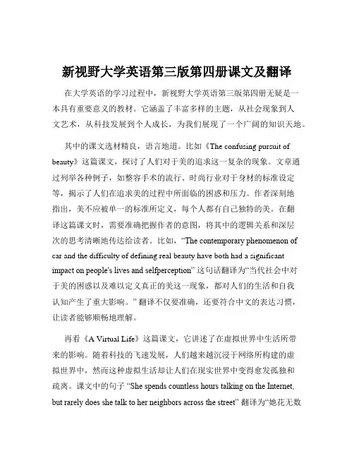 新视野大学英语第三版第四册课文及翻译
