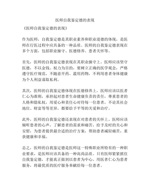 医师自我鉴定德的表现