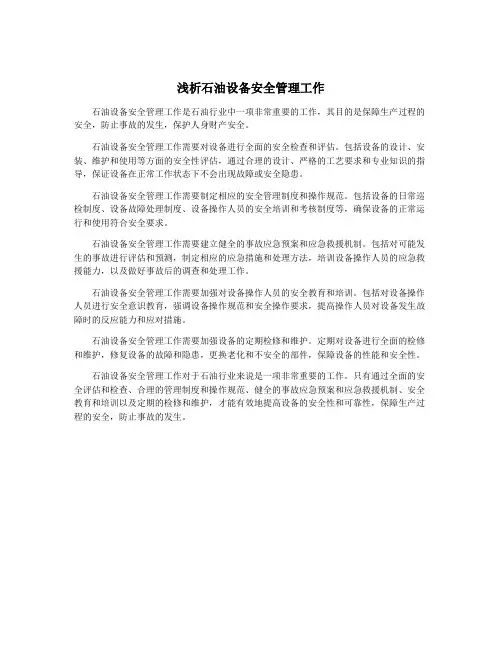 浅析石油设备安全管理工作