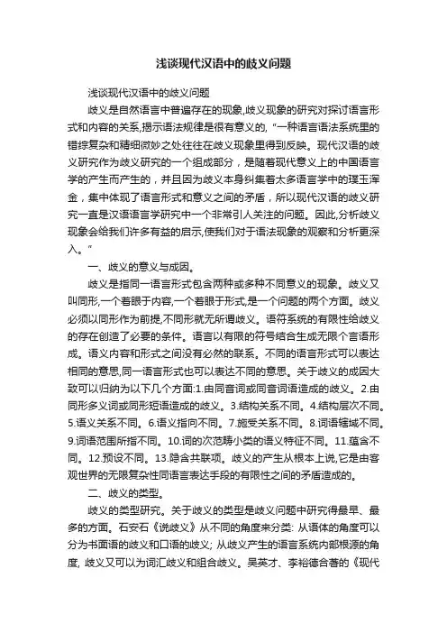浅谈现代汉语中的歧义问题