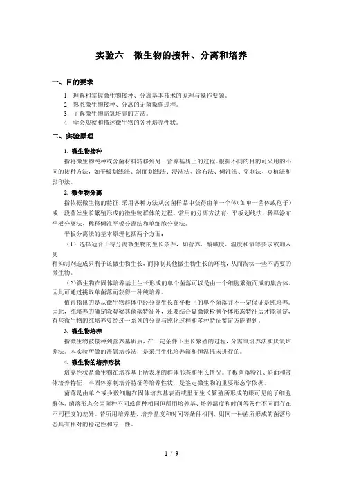 微生物的接种、分离和培养