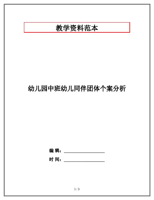 幼儿园中班幼儿同伴团体个案分析