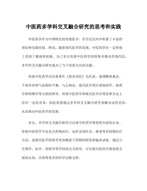 中医药多学科交叉融合研究的思考和实践