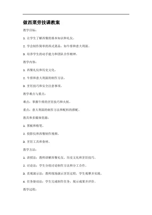 做西菜劳技课教案