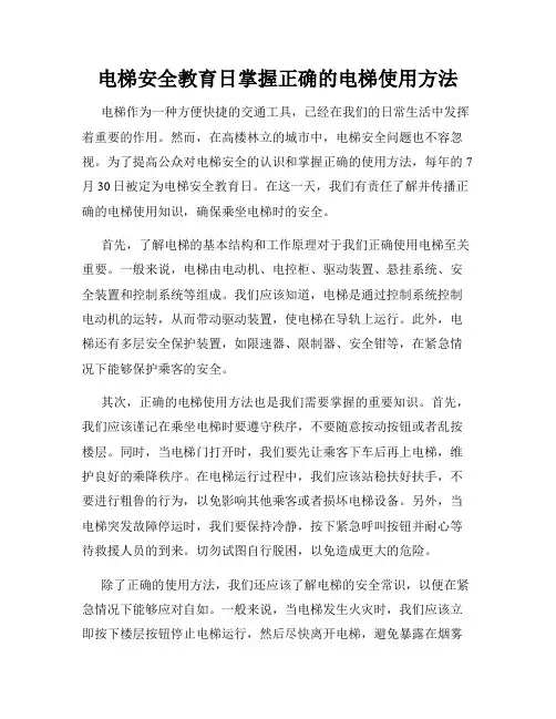 电梯安全教育日掌握正确的电梯使用方法
