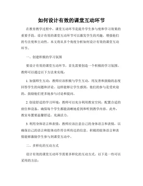 如何设计有效的课堂互动环节