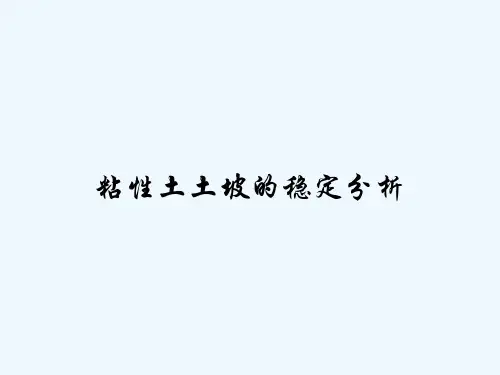 粘性土土坡的稳定分析-PPT