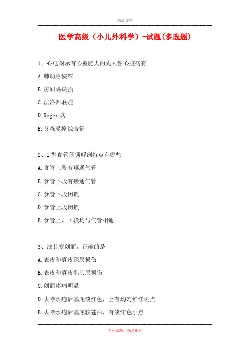 医学高级(小儿外科学)-试题(多选题)(精选试题)