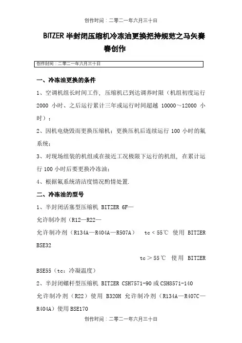 比泽尔半封闭压缩机换油操作规程