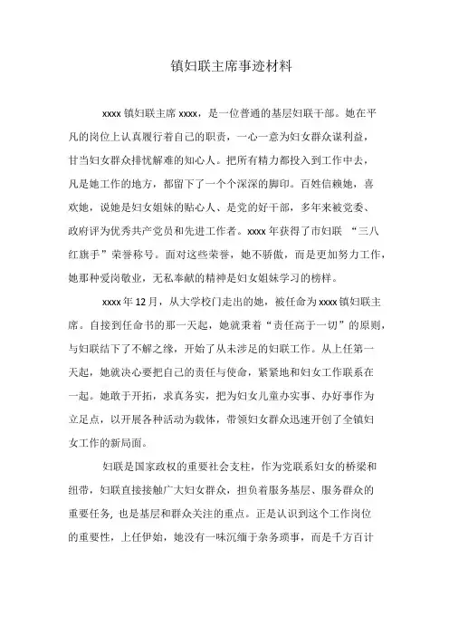 镇妇联主席事迹材料