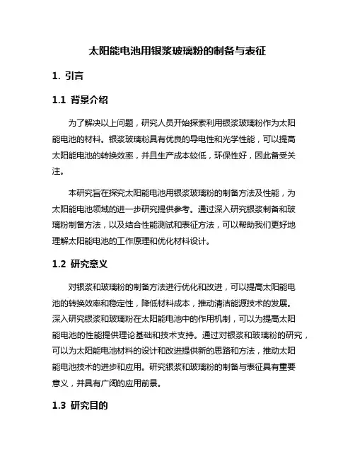 太阳能电池用银浆玻璃粉的制备与表征