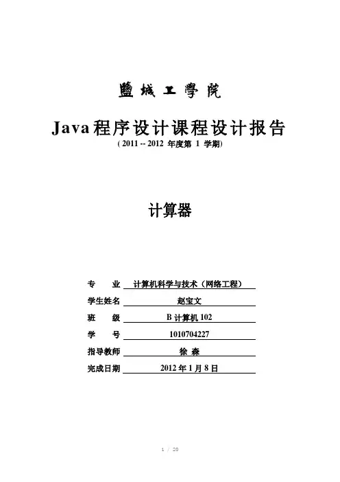 java课程设计-计算器Word版