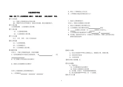 导学案新 人员推销(二)
