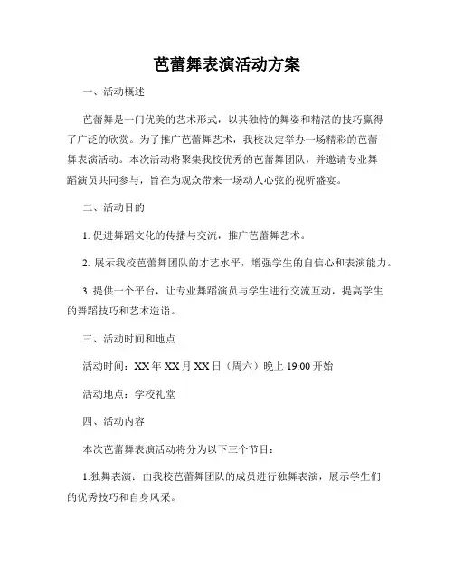 芭蕾舞表演活动方案