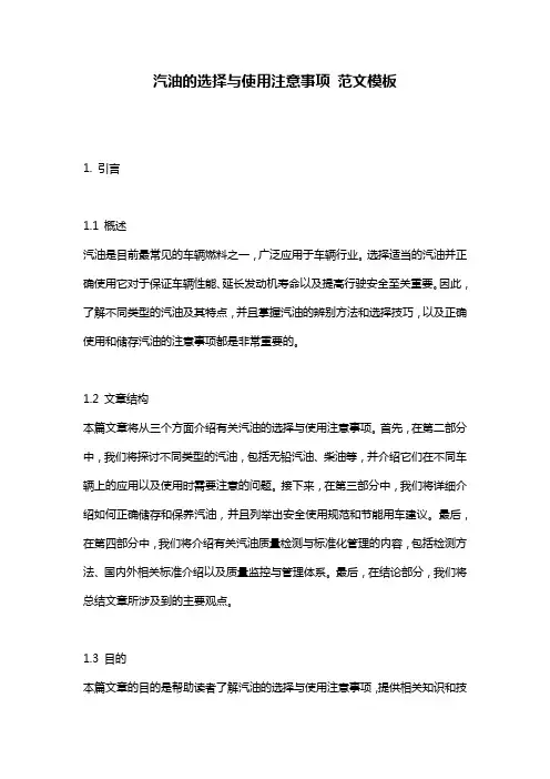 汽油的选择与使用注意事项_范文模板