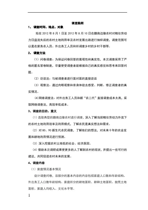 调查提纲和调查问卷