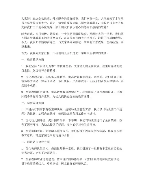 园长总结发言稿开场语