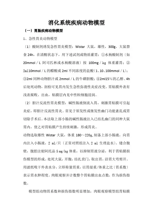消化系统疾病动物模型